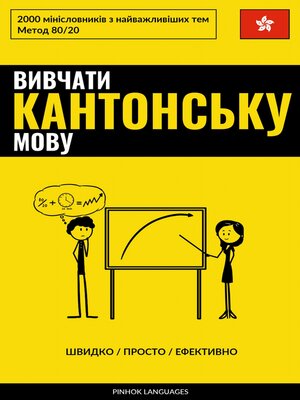 cover image of Вивчати кантонську мову--Швидко / Просто / Ефективно